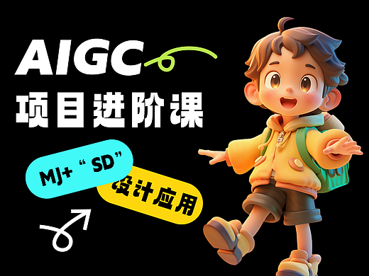 「高薪必修」AIGC项目落地全项课