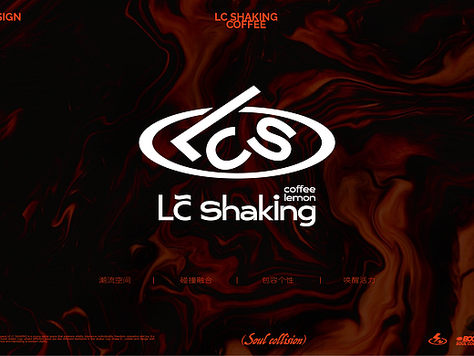 【茶饮品牌】LC Shaking- coffee&Lemon