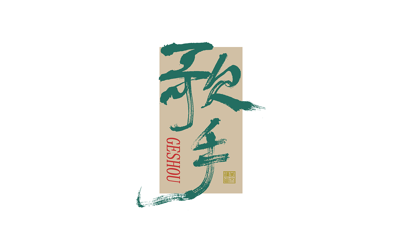 一组书法字体设计