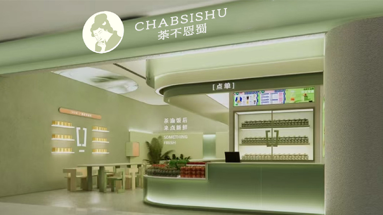 茶不思蜀-奶茶品牌设计|新中式奶茶品牌