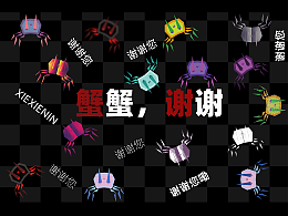 【閃魔】-蟹蟹，謝謝