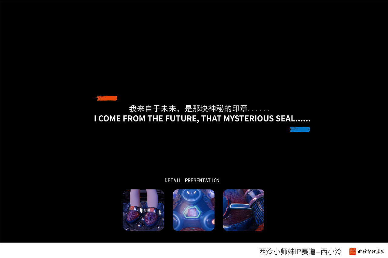 西小泠IP形象设计--参赛作品