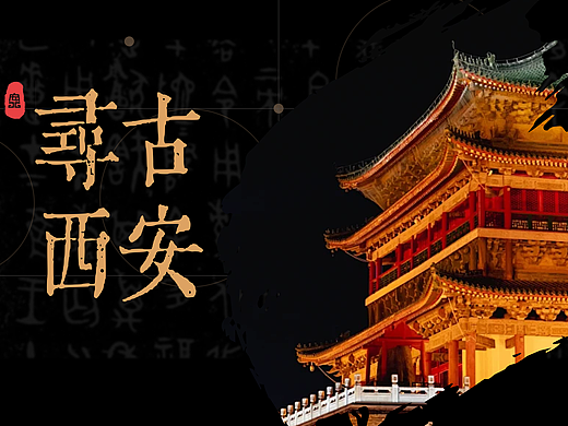 寻古西安