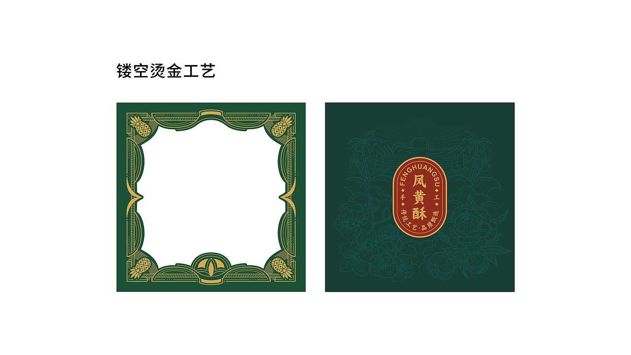 【PULAOLAYA】凤黄酥包装设计