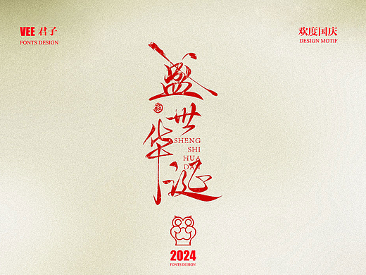 2024 字体 十一 国庆快乐