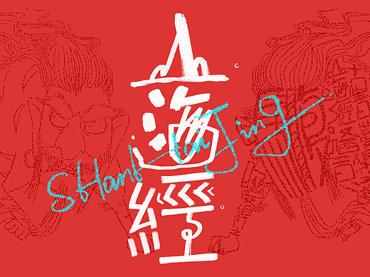 王小东|《山海经-中山经》原创角色造型艺术字合集