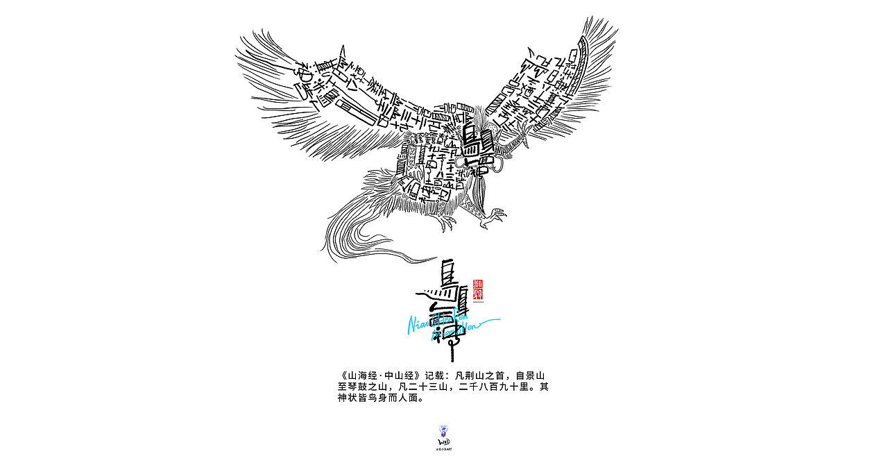 王小东|《山海经-中山经》原创角色造型艺术字合集（图ZMzc3OTg0ODYw） - 字体/字形 - 站酷设计师东鼎动画原创素材 - 站酷ZCOOL