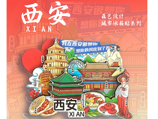 原创冰箱贴设计｜这么好看的冰箱贴还得西安