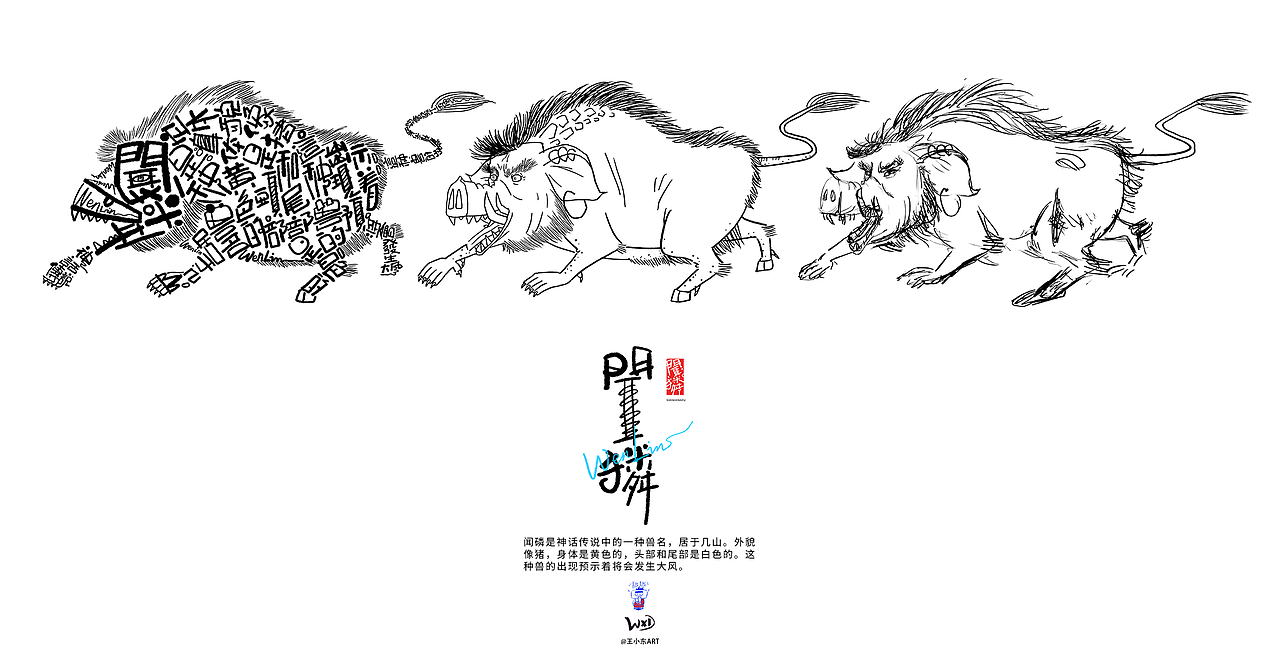 王小东|《山海经-中山经》原创角色造型艺术字合集（图ZMzc3OTg1MTUy） - 字体/字形 - 站酷设计师东鼎动画原创素材 - 站酷ZCOOL