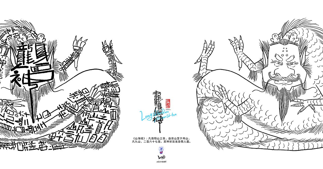 王小东|《山海经-中山经》原创角色造型艺术字合集（图ZMzc3OTg1MjA0） - 字体/字形 - 站酷设计师东鼎动画原创素材 - 站酷ZCOOL