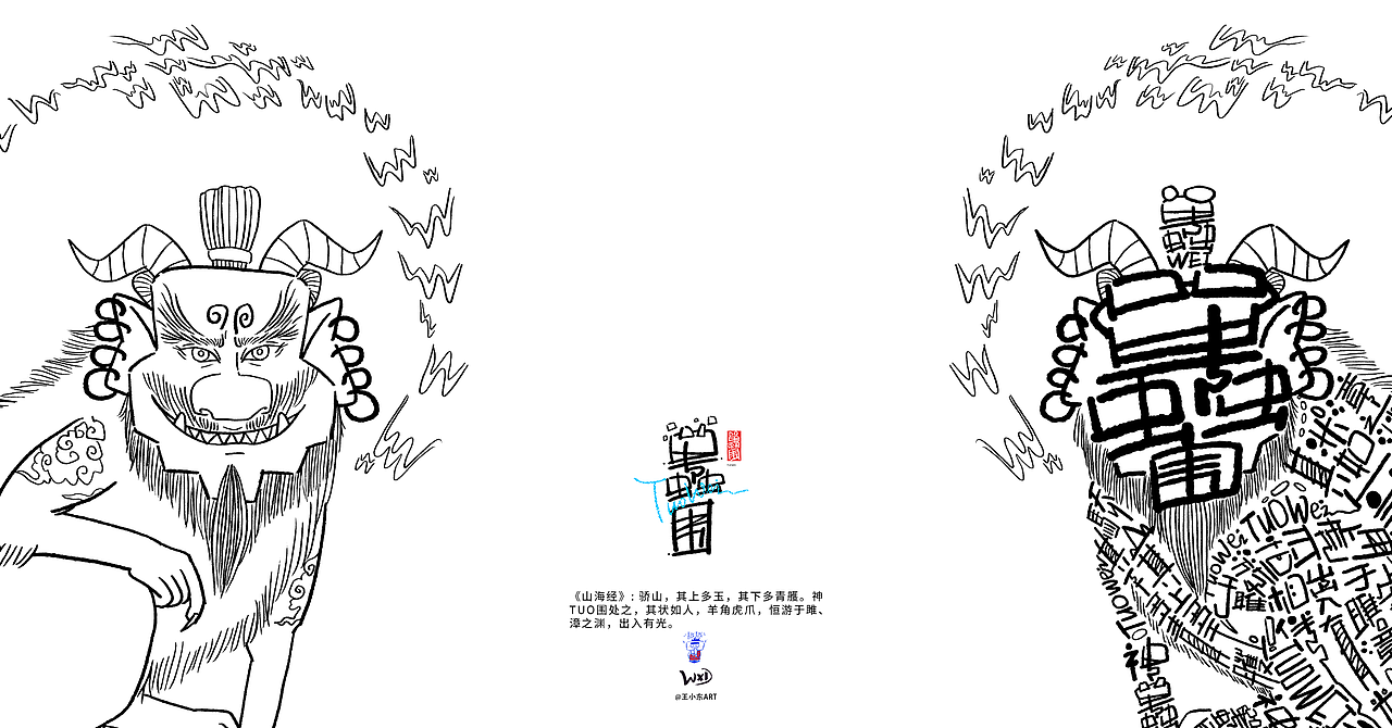 王小东|《山海经-中山经》原创角色造型艺术字合集（图ZMzc3OTg1MjAw） - 字体/字形 - 站酷设计师东鼎动画原创素材 - 站酷ZCOOL