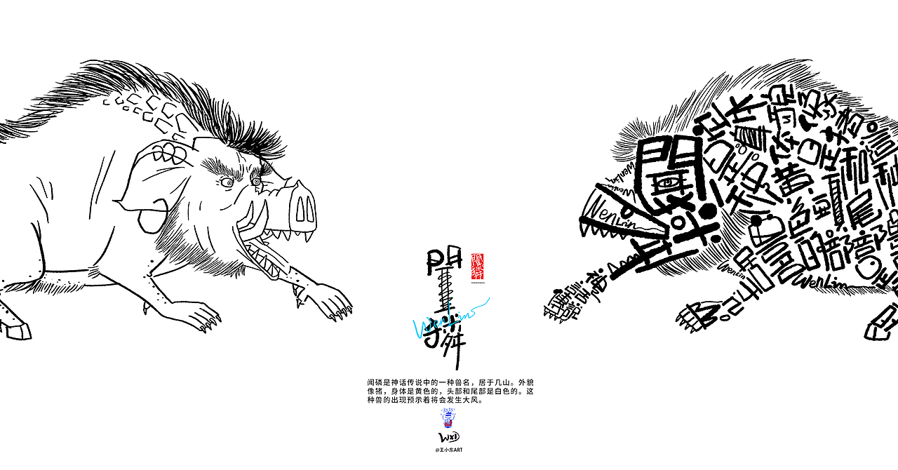 王小东|《山海经-中山经》原创角色造型艺术字合集（图ZMzc3OTg1MjIw） - 字体/字形 - 站酷设计师东鼎动画原创素材 - 站酷ZCOOL