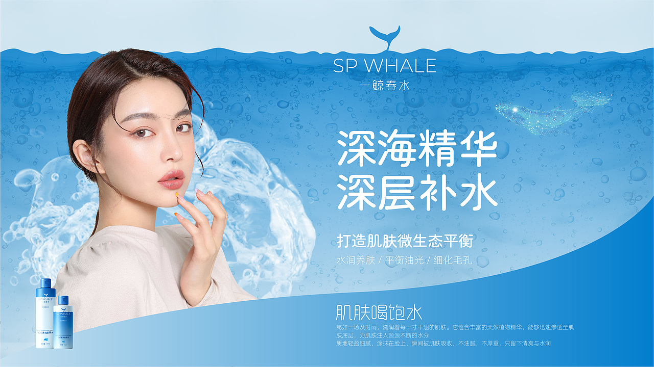 一鲸春水|化妆品品牌设计