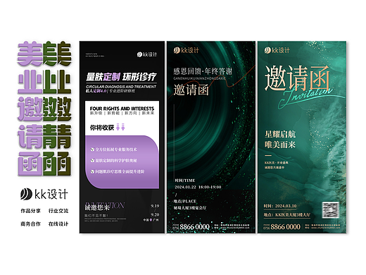 邀请函设计｜开业海报｜美业海报