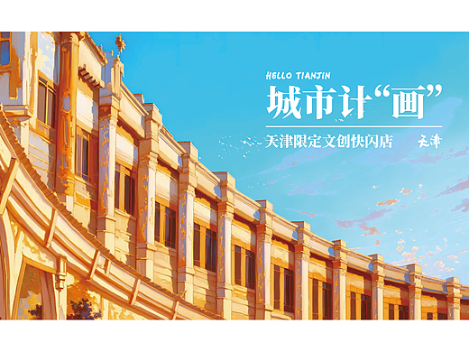 城市计画-天津