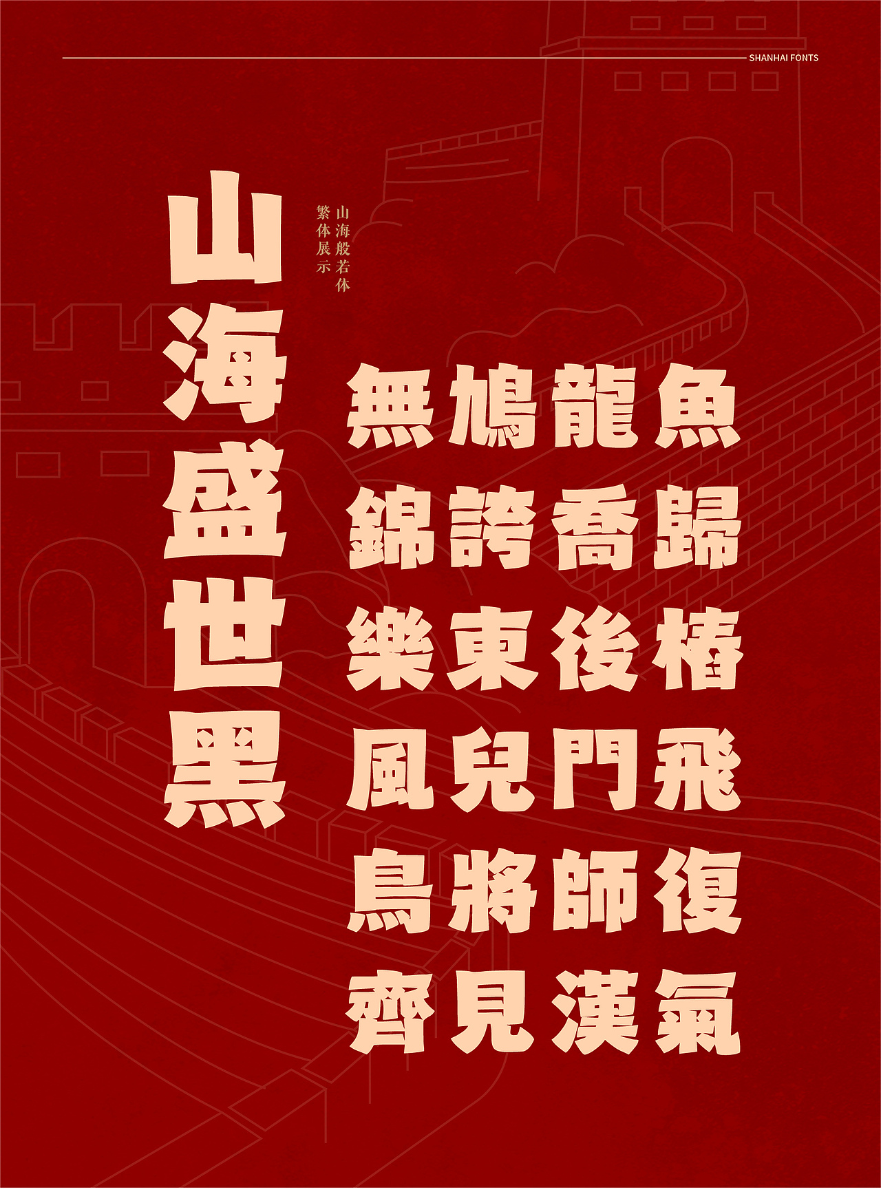 山海盛世黑-山海字库第67款字体发布!