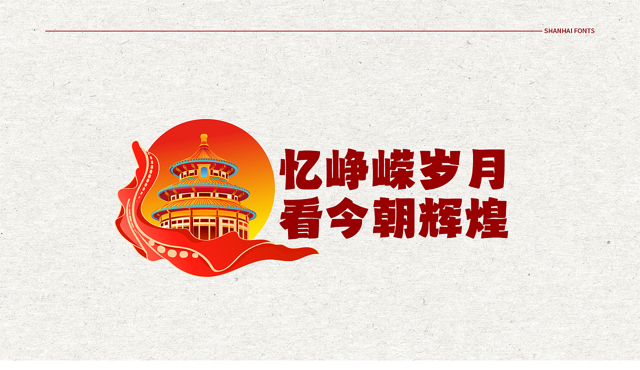 山海盛世黑-山海字库第67款字体发布!