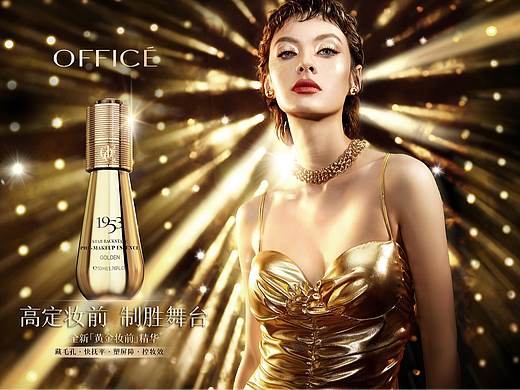 OFFICE 欧菲姿妆前精华广告策划摄影思路