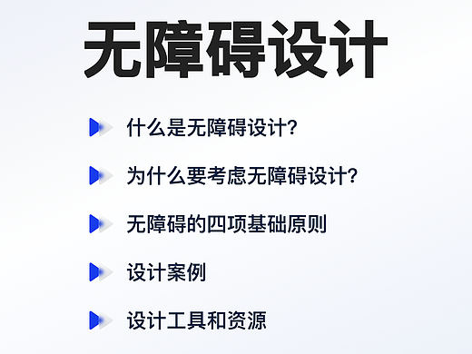 无障碍设计｜设计规范 篇章三