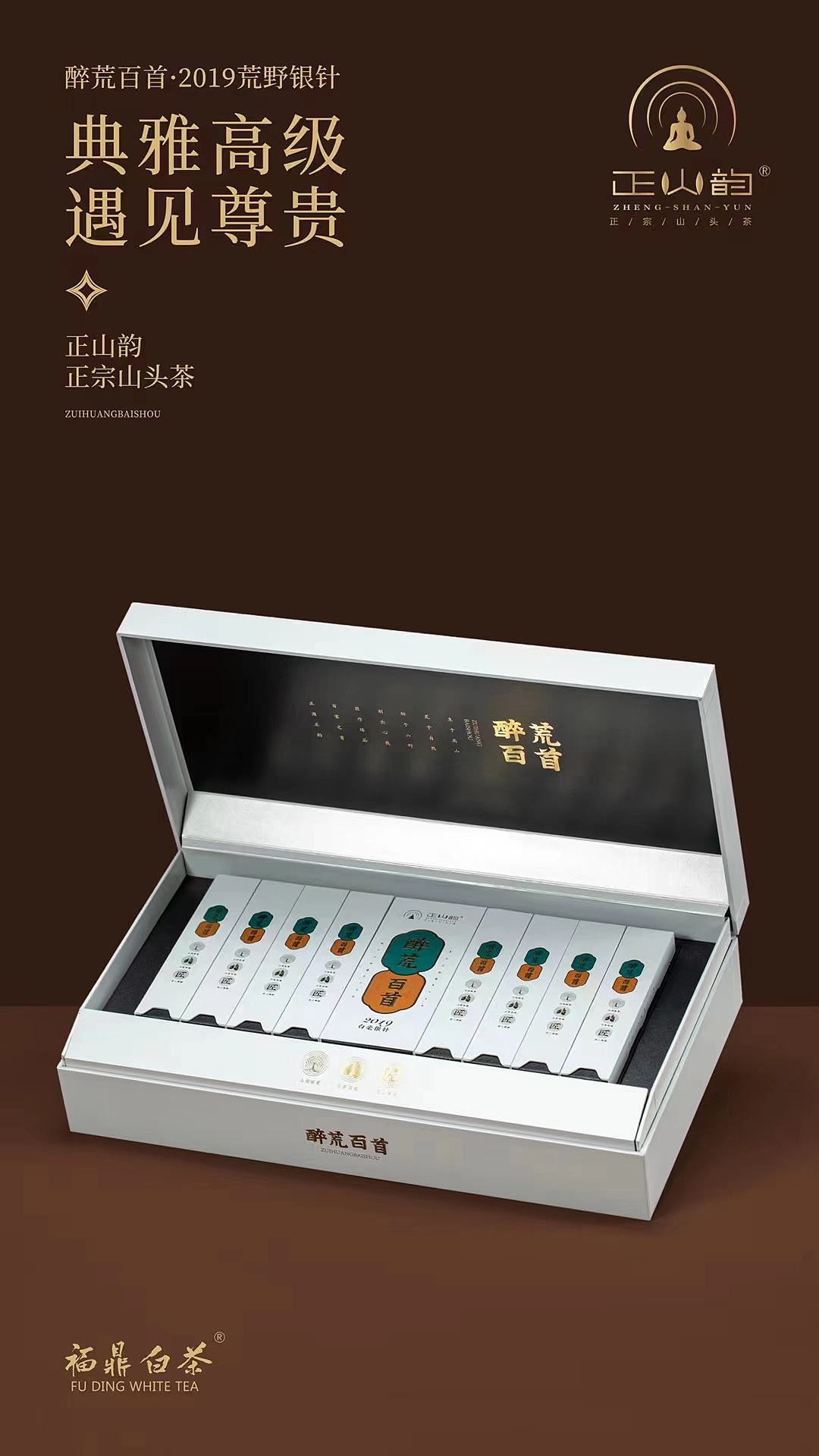 福鼎白茶——醉荒百首