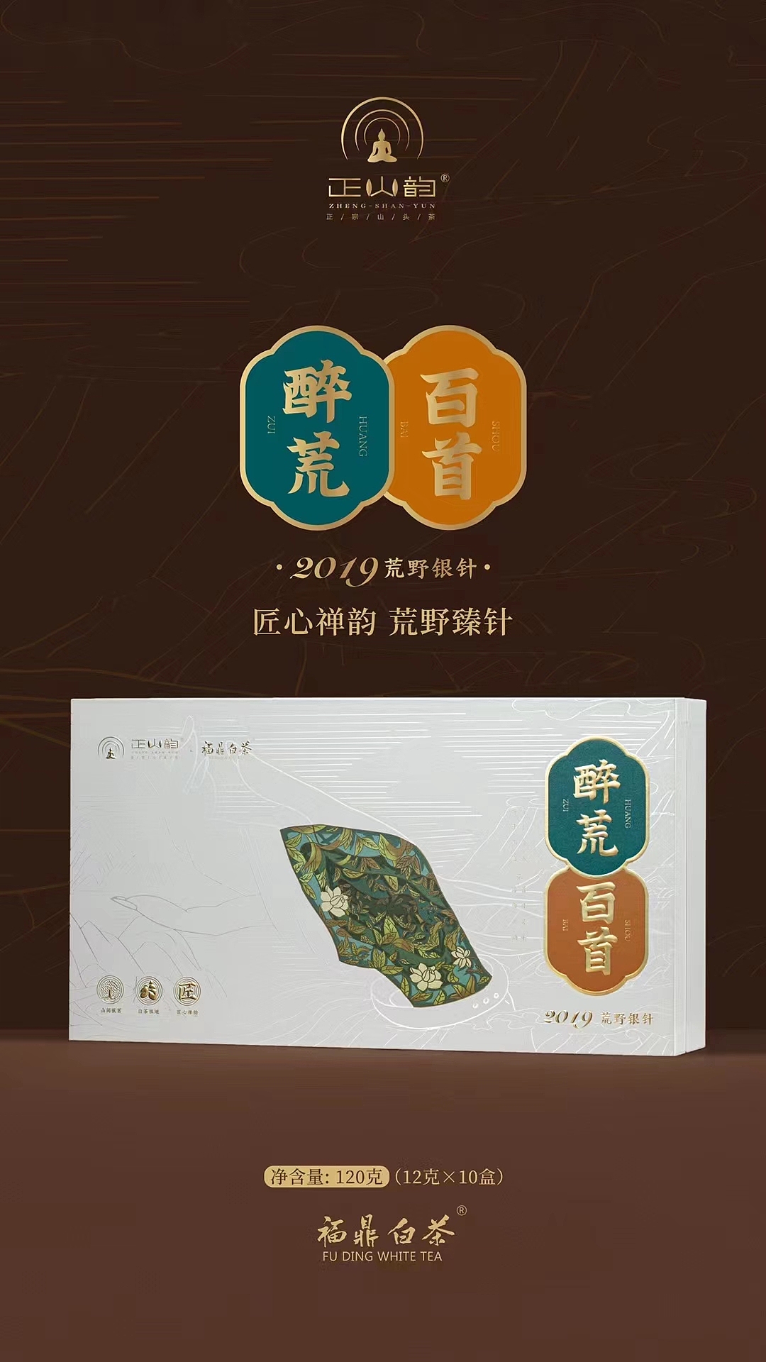 福鼎白茶——醉荒百首