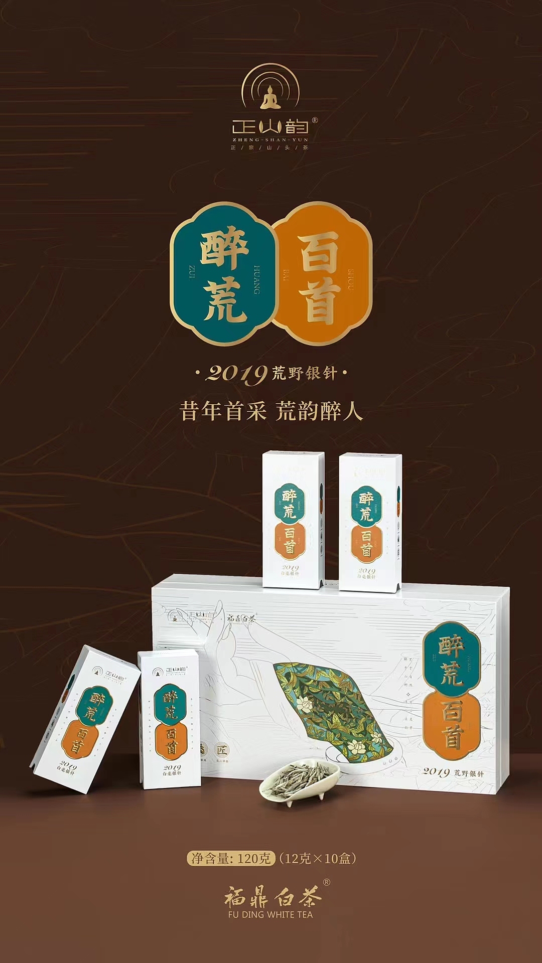 福鼎白茶——醉荒百首