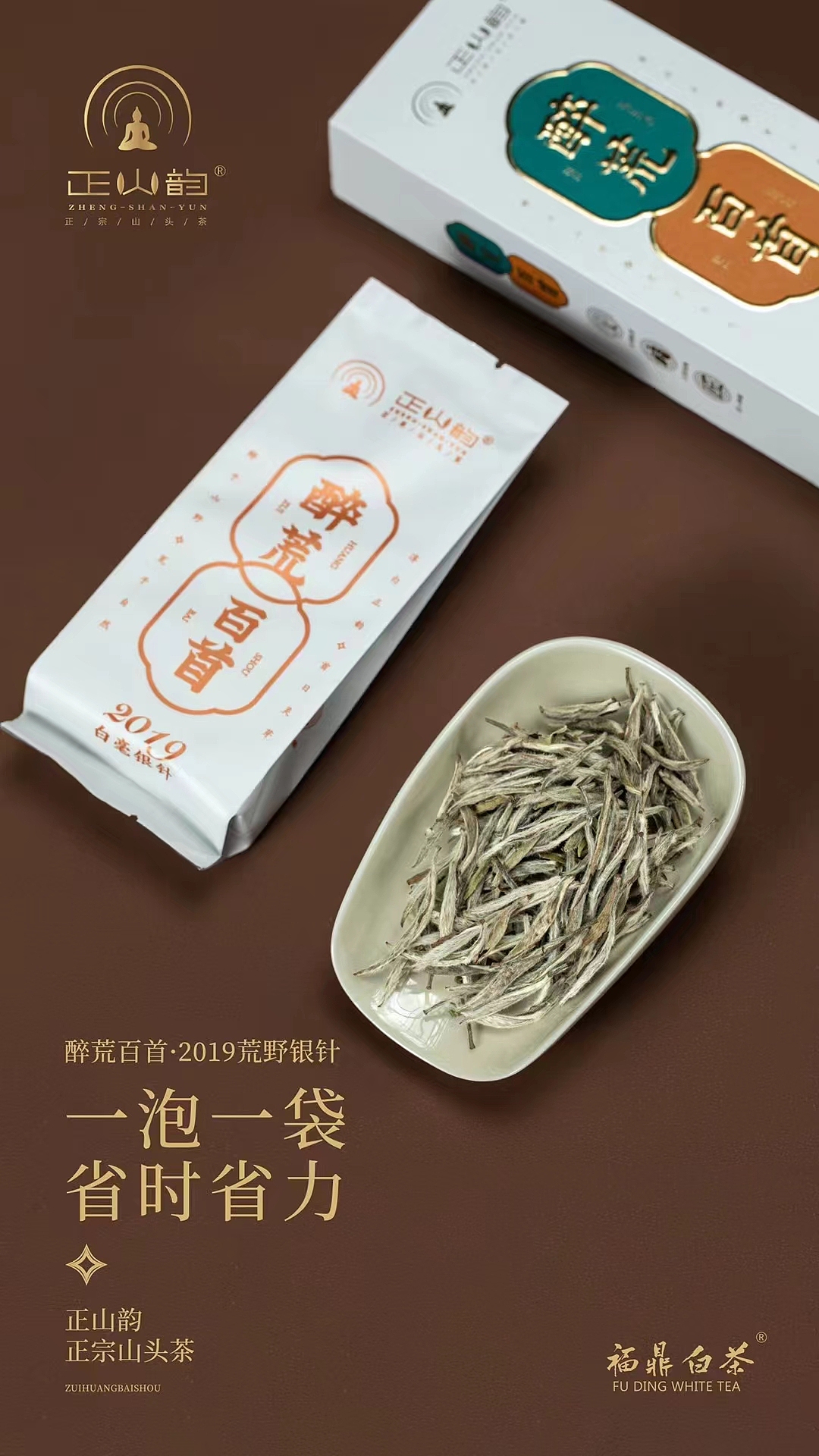 福鼎白茶——醉荒百首