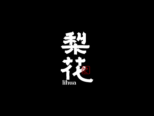 字体设计