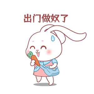 猫与熊 打工人白兔朵朵的日常表情包 | 原创IP可授权