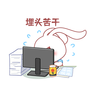 猫与熊 打工人白兔朵朵的日常表情包 | 原创IP可授权