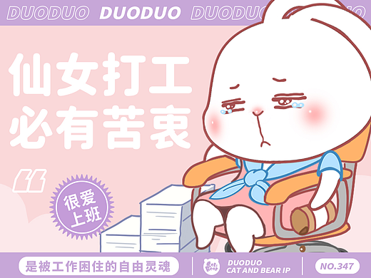 猫与熊 打工人白兔朵朵的日常表情包 | 原创IP可授权(个人主页-ZNzA0OTg0NjQ=) - 网络表情 - 站酷设计师猫与熊原创素材 - 站酷ZCOOL