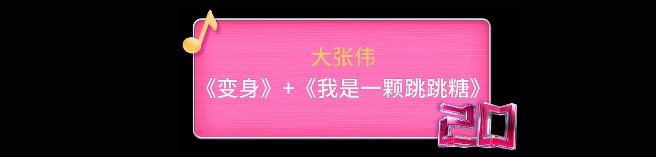 YINGSTUIDO|湖南卫视芒果TV 蒙牛《酸甜之夜》舞台视觉