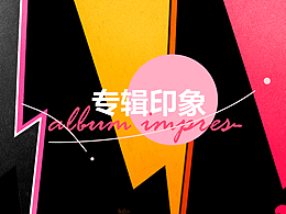 專輯印象——一陣強(qiáng)勁的音樂(lè)響起！