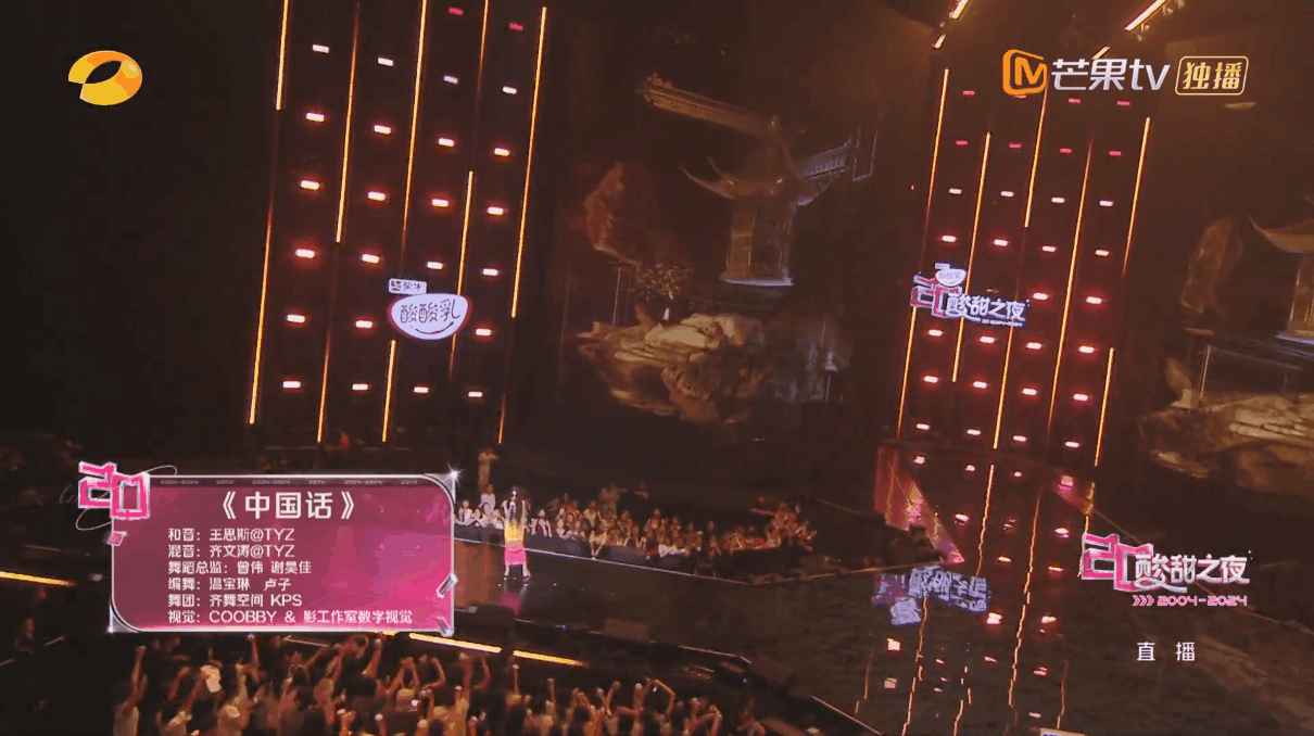 YINGSTUIDO|湖南卫视芒果TV 蒙牛《酸甜之夜》舞台视觉