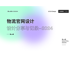 物流官網(wǎng)設(shè)計(jì)