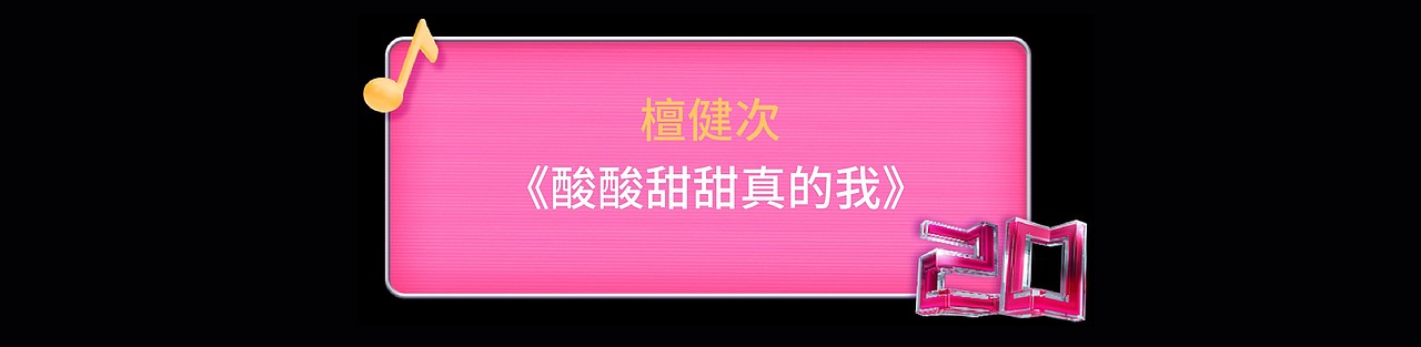YINGSTUIDO|湖南卫视芒果TV 蒙牛《酸甜之夜》舞台视觉