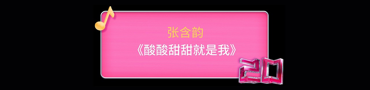 YINGSTUIDO|湖南卫视芒果TV 蒙牛《酸甜之夜》舞台视觉