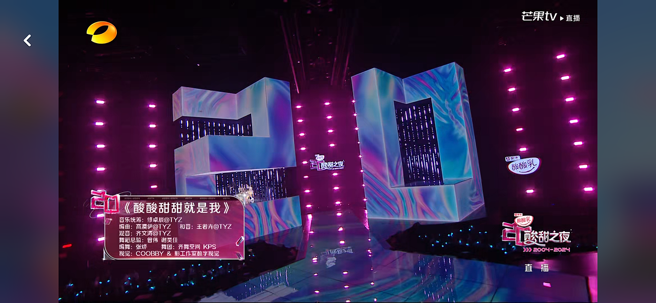 YINGSTUIDO|湖南卫视芒果TV 蒙牛《酸甜之夜》舞台视觉