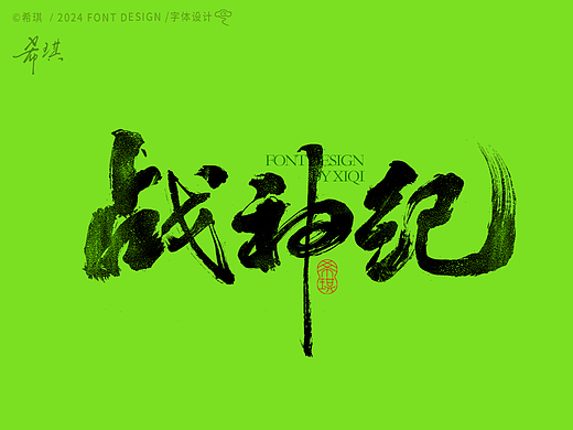 毛笔字 | 战神记
