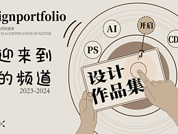 设计作品集
