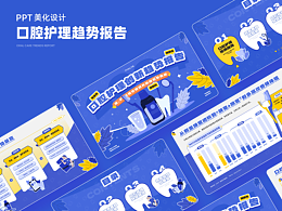 【PPT作品】口腔护理趋势报告