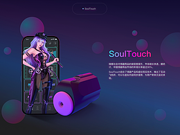 【SoulTouch飞机杯】全流程设计