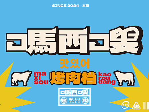 吗西嗖.韩国烤肉|品牌全案设计
