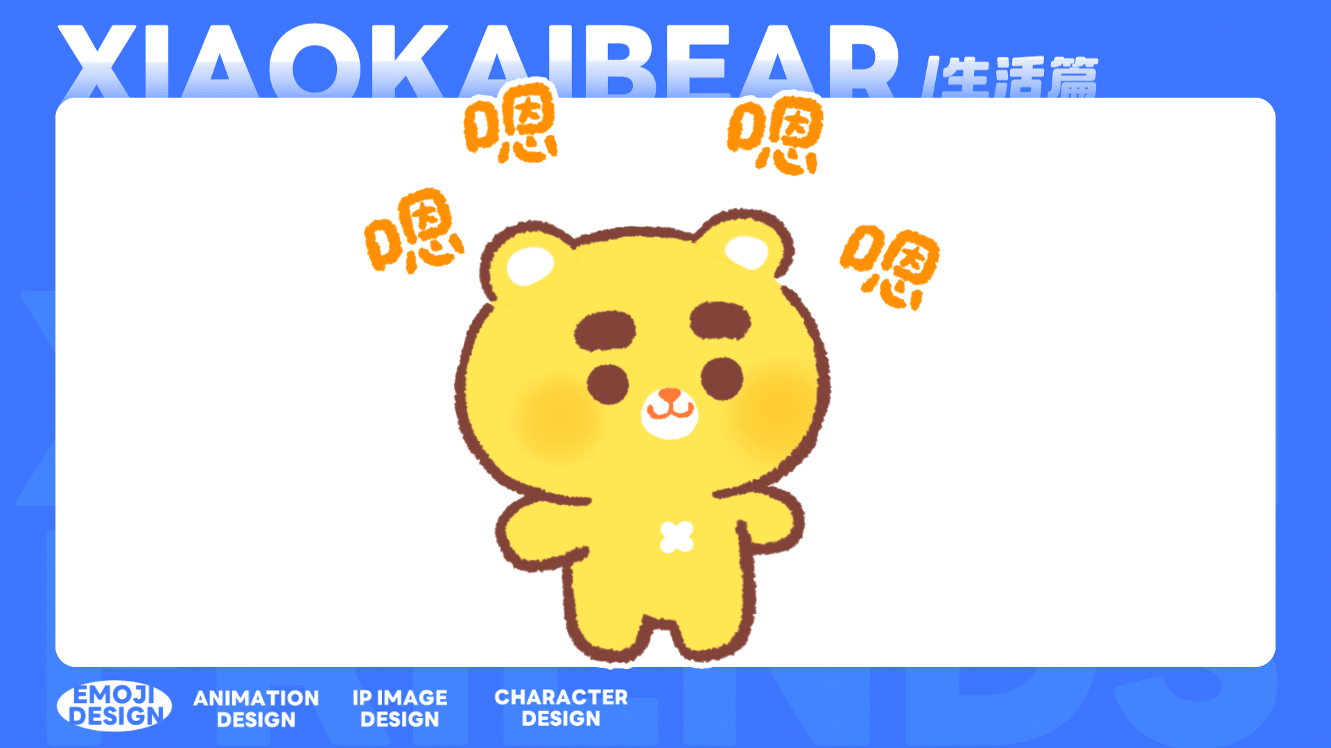 小开熊丨生活篇 制作过程分享