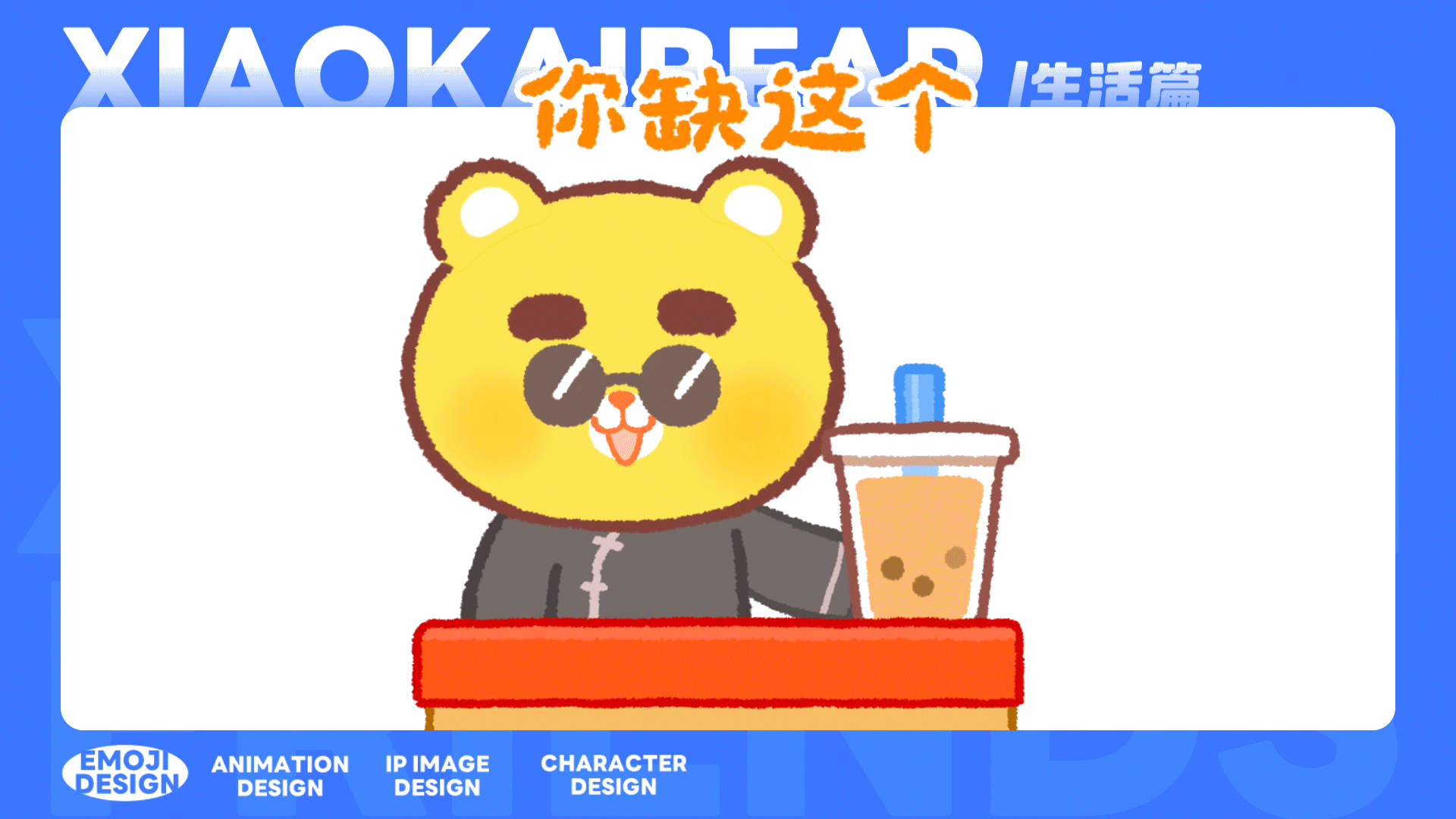 小开熊丨生活篇 制作过程分享