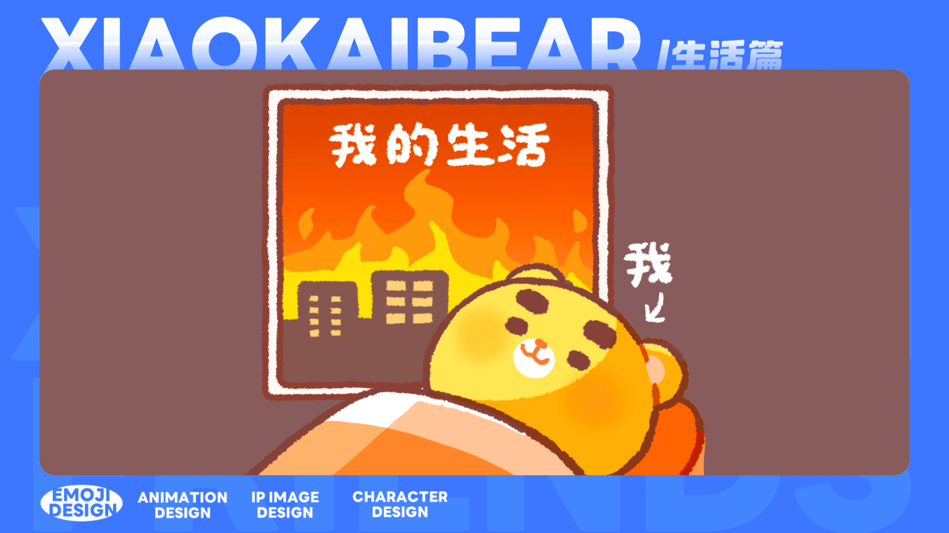 小开熊丨生活篇 制作过程分享