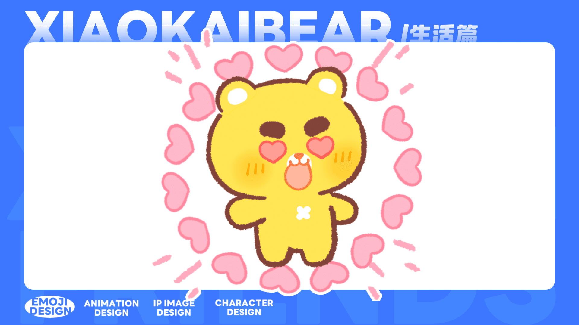 小开熊丨生活篇 制作过程分享