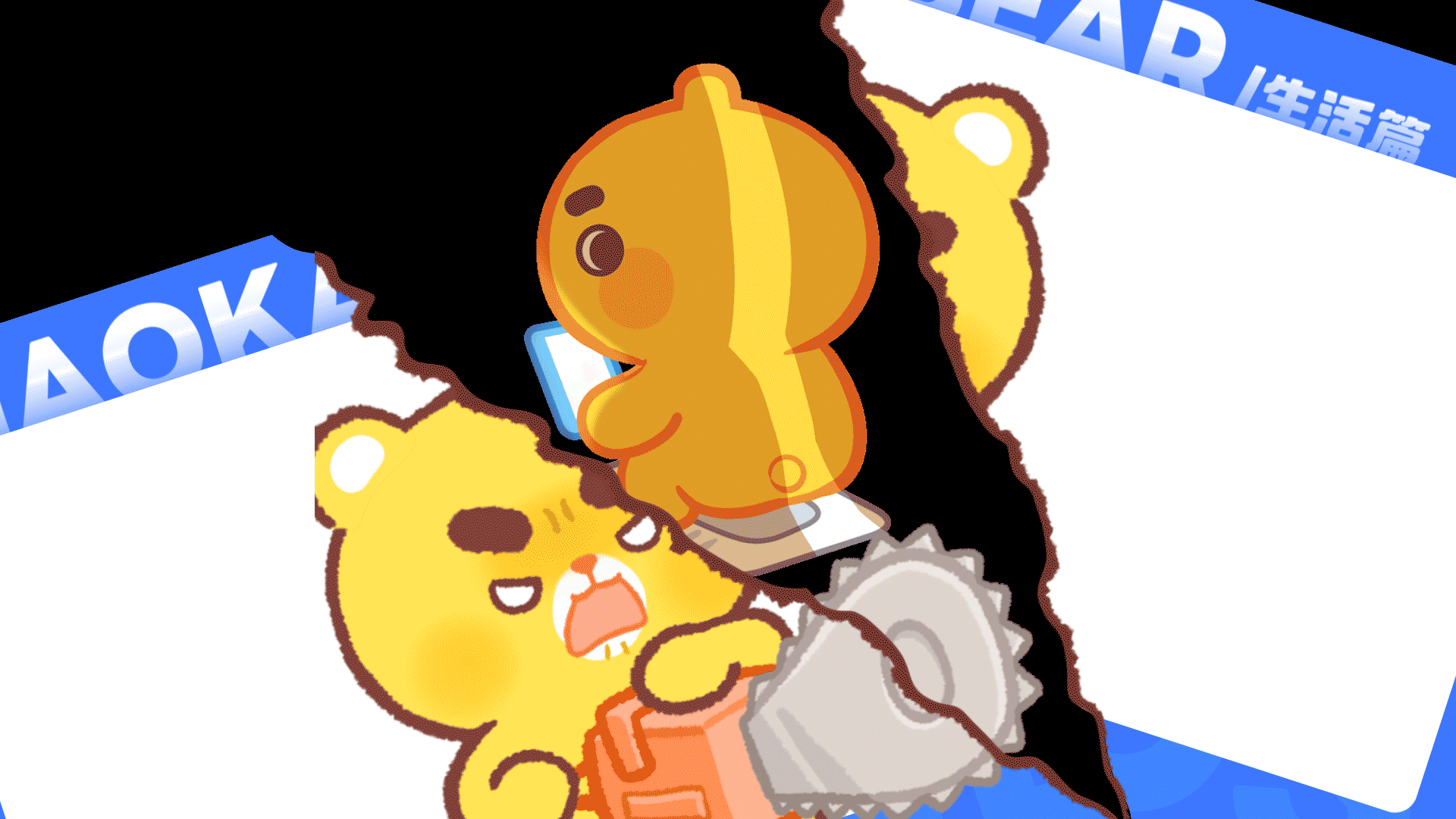 小开熊丨生活篇 制作过程分享