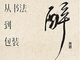 从“书法”到“包装”1.0 —— 之行设计