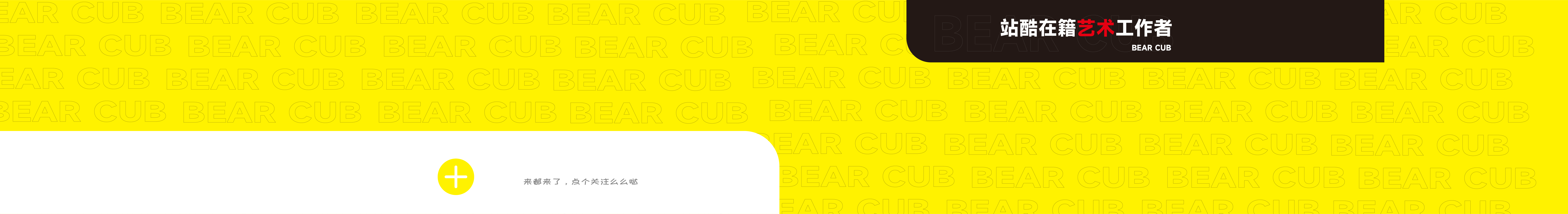 不會(huì)畫畫的小辰的個(gè)人主頁(yè)（封面預(yù)覽） - 主頁(yè)封面設(shè)置 - 站酷設(shè)計(jì)師不會(huì)畫畫的小辰原創(chuàng)素材 - 站酷ZCOOL